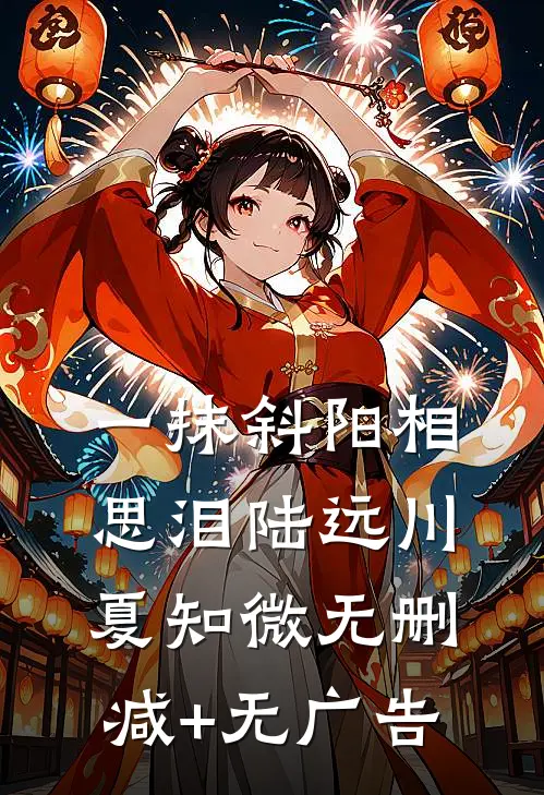 一抹斜阳相思泪陆远川夏知微无删减+无广告