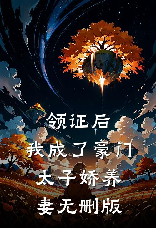 领证后，我成了豪门太子娇养妻无删版