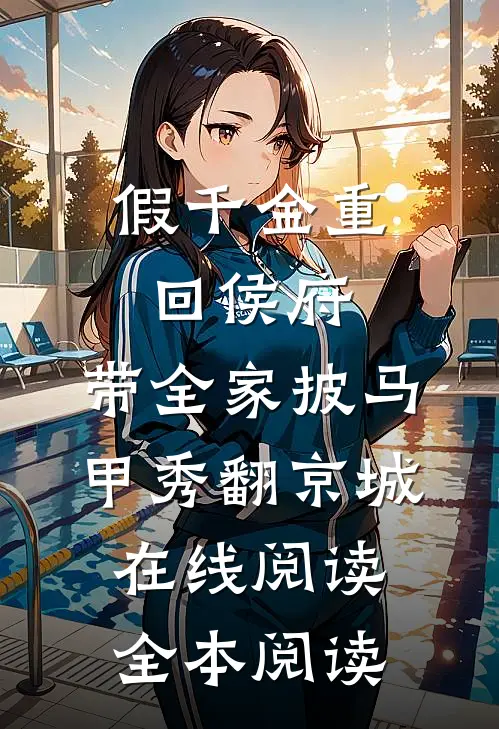 假千金重回侯府，带全家披马甲秀翻京城在线阅读全本阅读