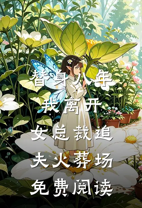 替身八年，我离开，女总裁追夫火葬场免费阅读