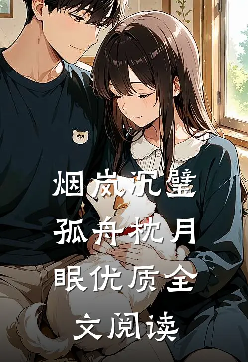 烟岚沉璧，孤舟枕月眠优质全文阅读