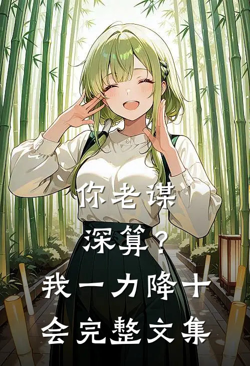 你老谋深算？我一力降十会完整文集