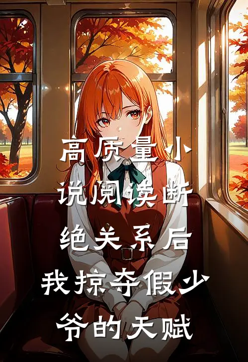 高质量小说阅读断绝关系后，我掠夺假少爷的天赋
