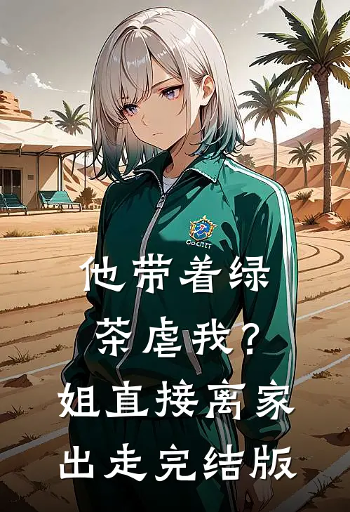 他带着绿茶虐我？姐直接离家出走完结版
