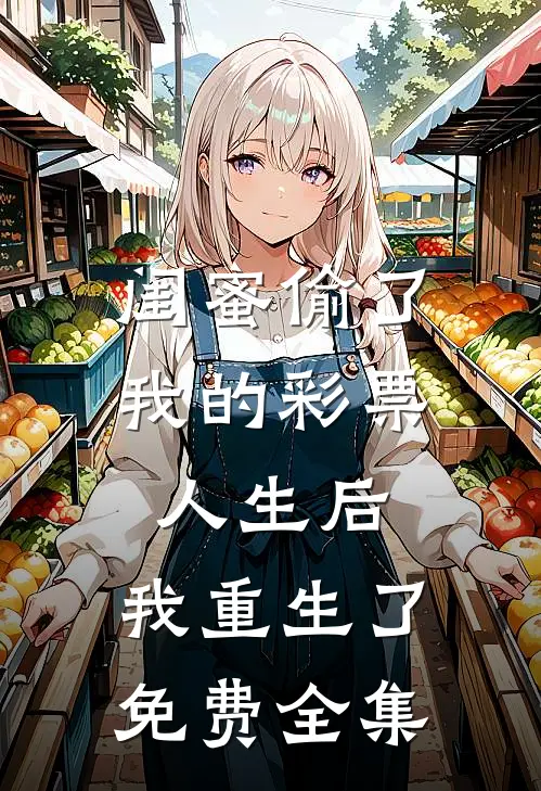 闺蜜偷了我的彩票人生后，我重生了免费全集