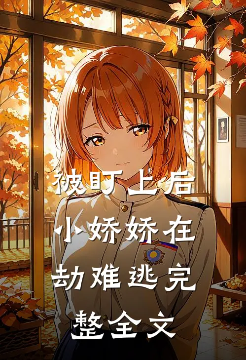 被盯上后，小娇娇在劫难逃完整全文