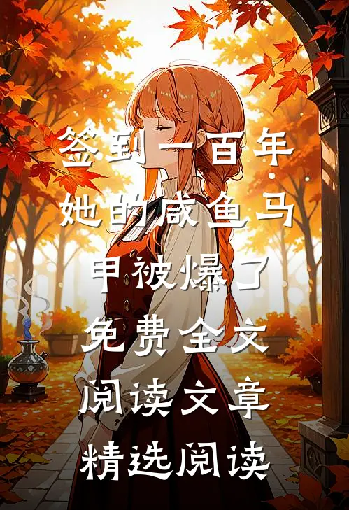 签到一百年,她的咸鱼马甲被爆了免费全文阅读文章精选阅读