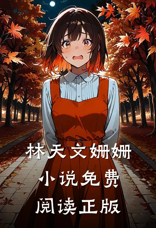 怒火战龙林天文姗姗免费阅读全文无删减版