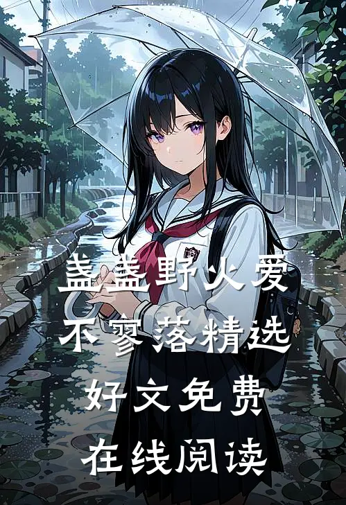 盏盏野火爱不寥落精选好文免费在线阅读