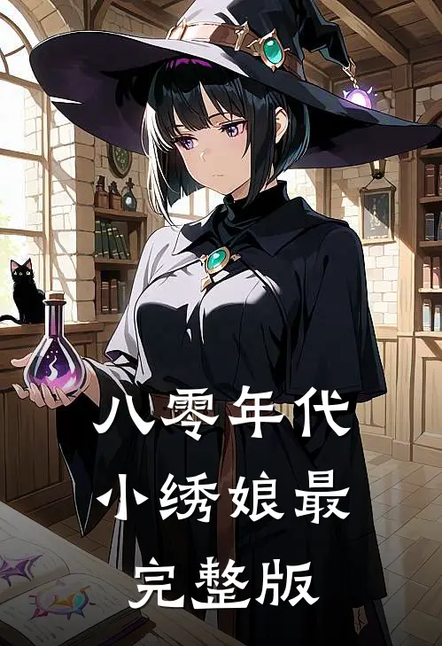 八零年代小绣娘最完整版