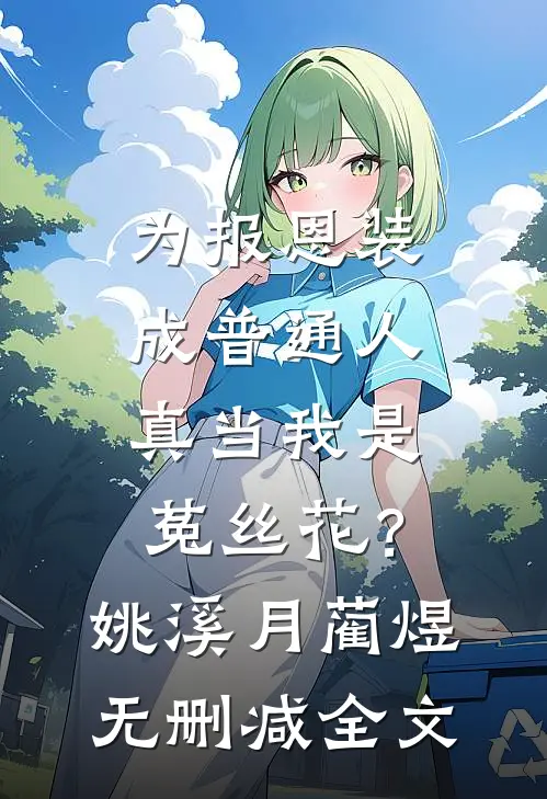 为报恩装成普通人，真当我是菟丝花？姚溪月蔺煜无删减全文