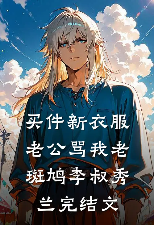 买件新衣服，老公骂我老斑鸠李叔秀兰完结文