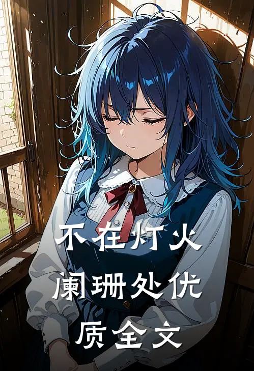 不在灯火阑珊处优质全文