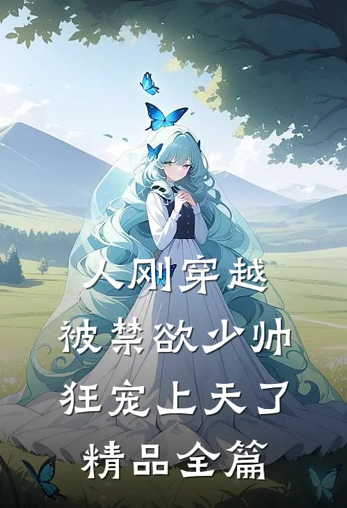 人刚穿越，被禁欲少帅狂宠上天了精品全篇