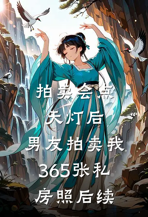 拍卖会点天灯后，男友拍卖我365张私房照后续