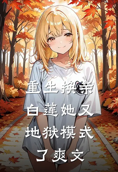 重生换亲，白莲她又地狱模式了爽文
