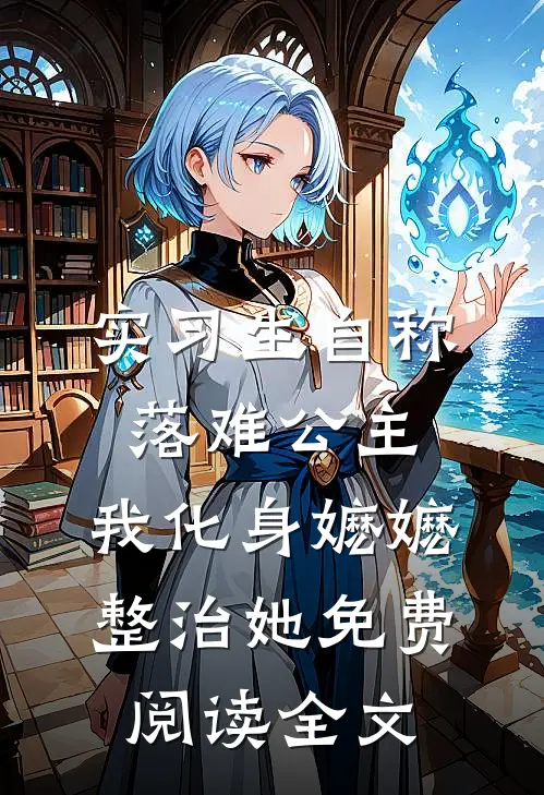 实习生自称落难公主，我化身嬷嬷整治她免费阅读全文