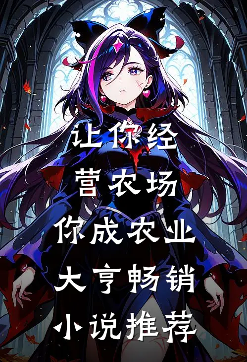 让你经营农场，你成农业大亨畅销小说推荐
