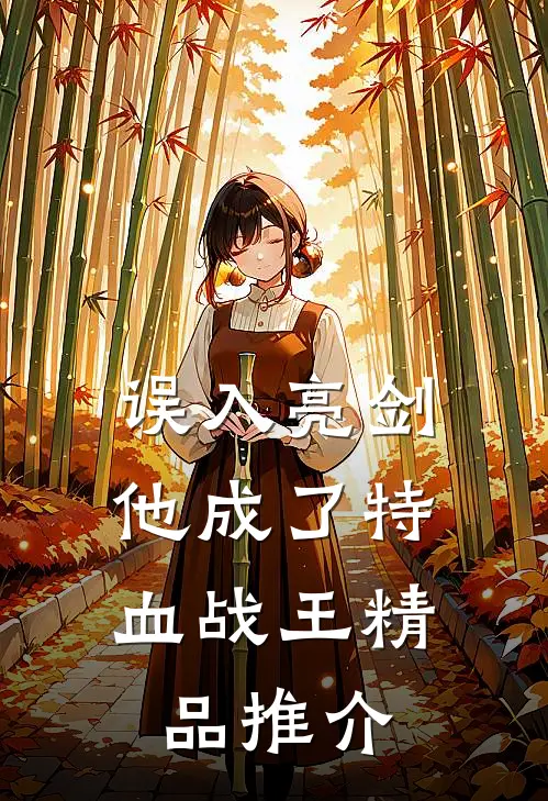 误入亮剑，他成了特血战王精品推介
