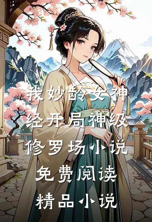 我妙龄女神经开局神级修罗场小说免费阅读精品小说