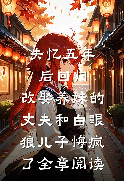 失忆五年后回归，改娶养妹的丈夫和白眼狼儿子悔疯了全章阅读