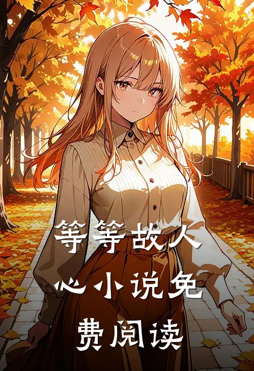 等等故人心小说免费阅读