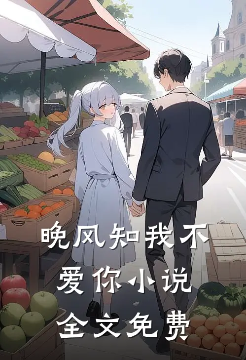 晚风知我不爱你小说全文免费