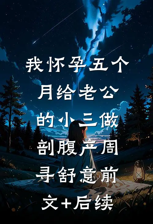 我怀孕五个月给老公的小三做剖腹产周寻舒意前文+后续