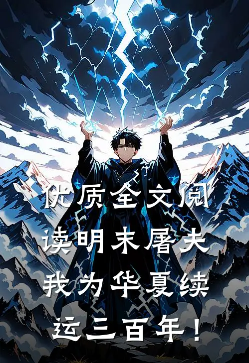优质全文阅读明末屠夫，我为华夏续运三百年！