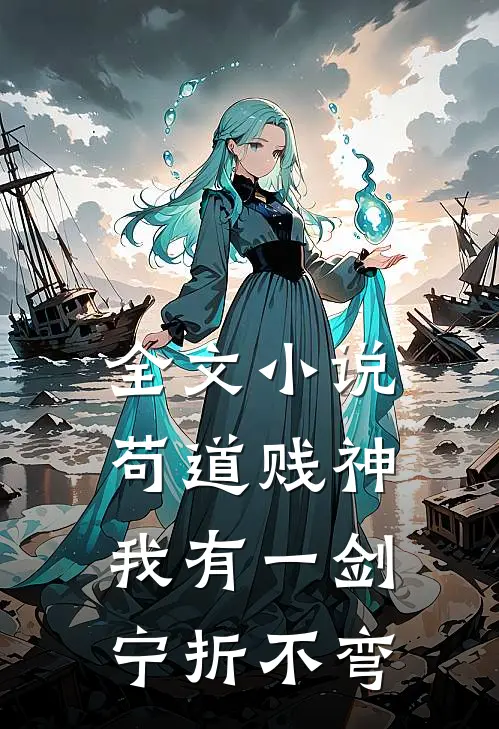 全文小说苟道贱神：我有一剑，宁折不弯