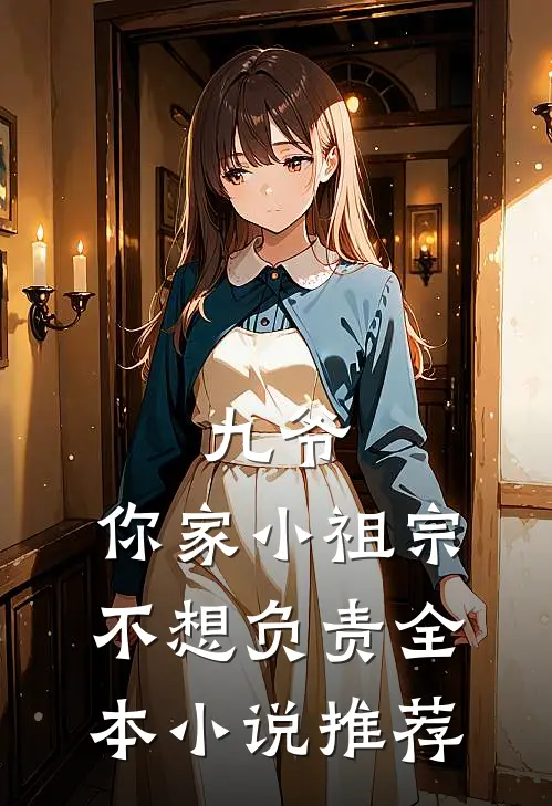 九爷，你家小祖宗不想负责全本小说推荐