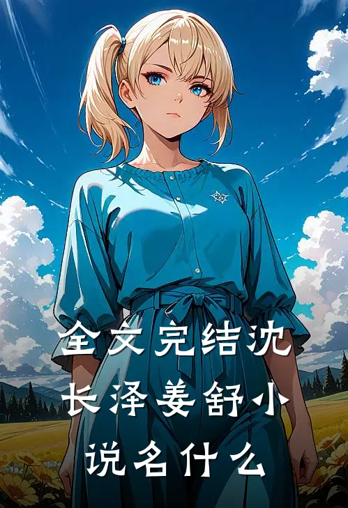 全文完结沈长泽姜舒小说名什么