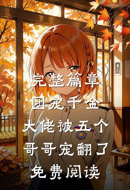 完整篇章团宠千金:大佬被五个哥哥宠翻了免费阅读