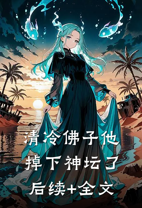 清冷佛子他掉下神坛了后续+全文