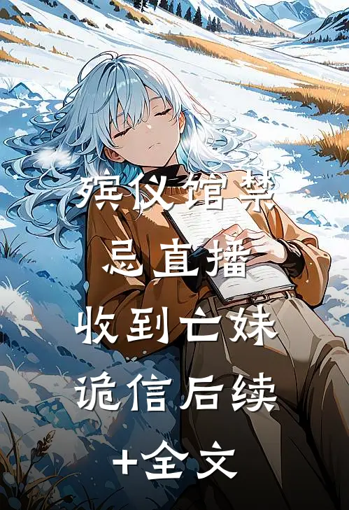 殡仪馆禁忌直播，收到亡妹诡信后续+全文