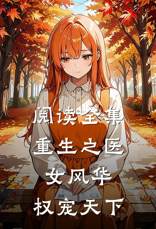 阅读全集重生之医女风华，权宠天下