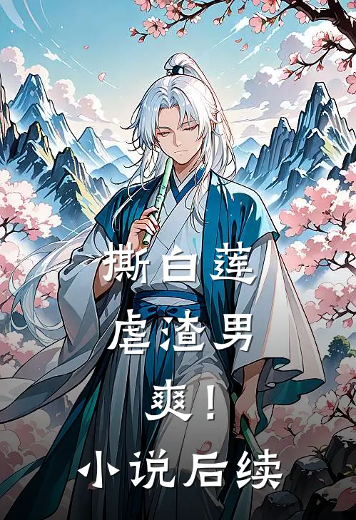撕白莲，虐渣男，爽！小说后续