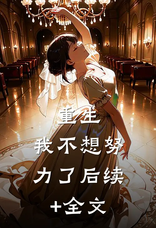 重生：我不想努力了后续+全文