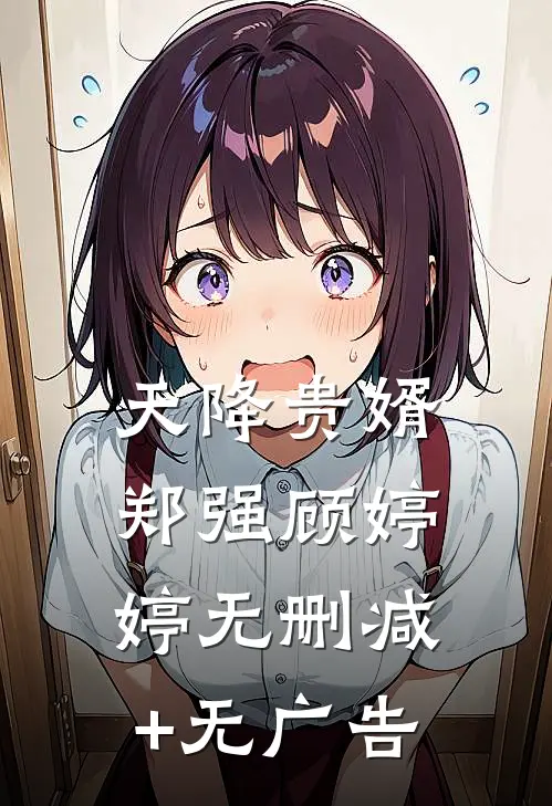 天降贵婿郑强顾婷婷无删减+无广告