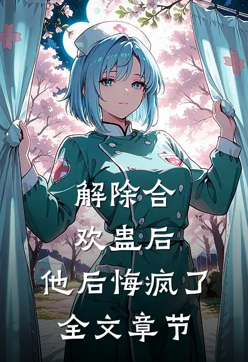 解除合欢蛊后，他后悔疯了全文章节