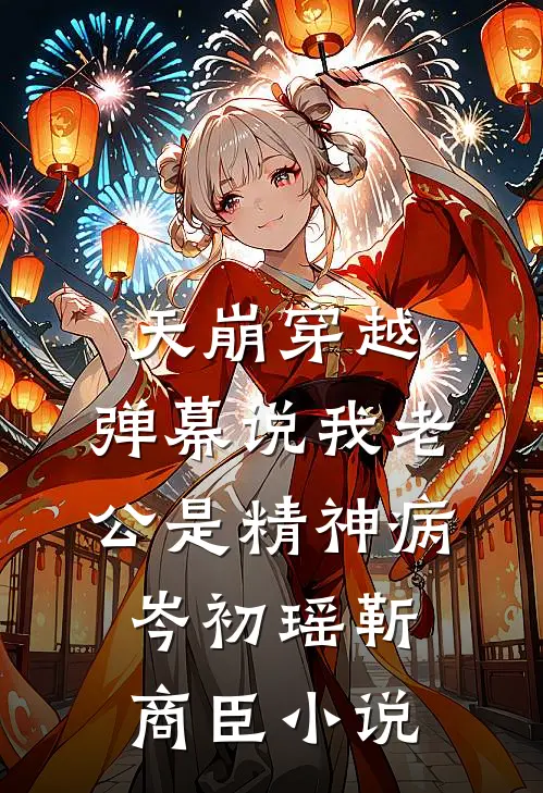 天崩穿越，弹幕说我老公是精神病岑初瑶靳商臣小说