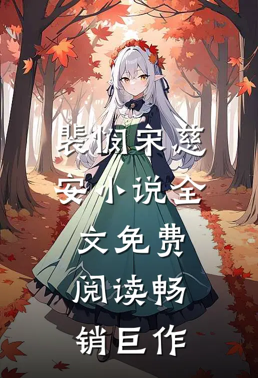 裴悯宋慈安小说全文免费阅读畅销巨作