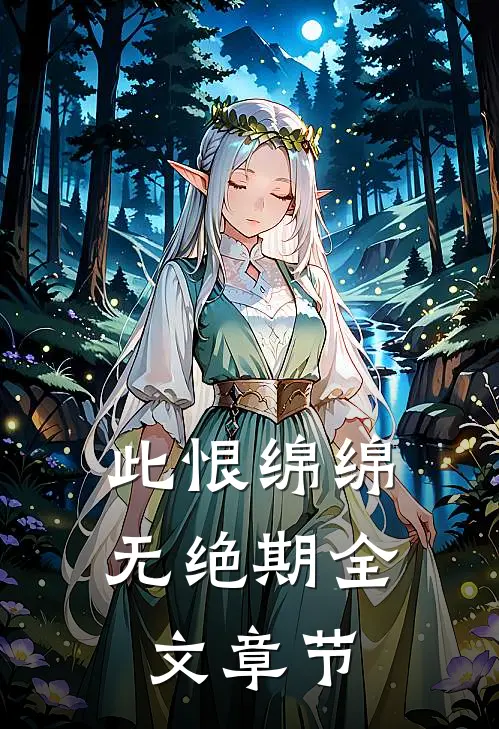 此恨绵绵无绝期全文章节