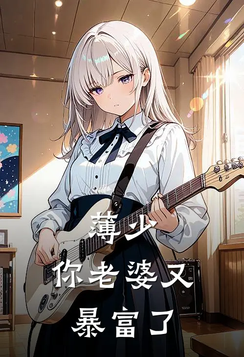 薄少，你老婆又暴富了