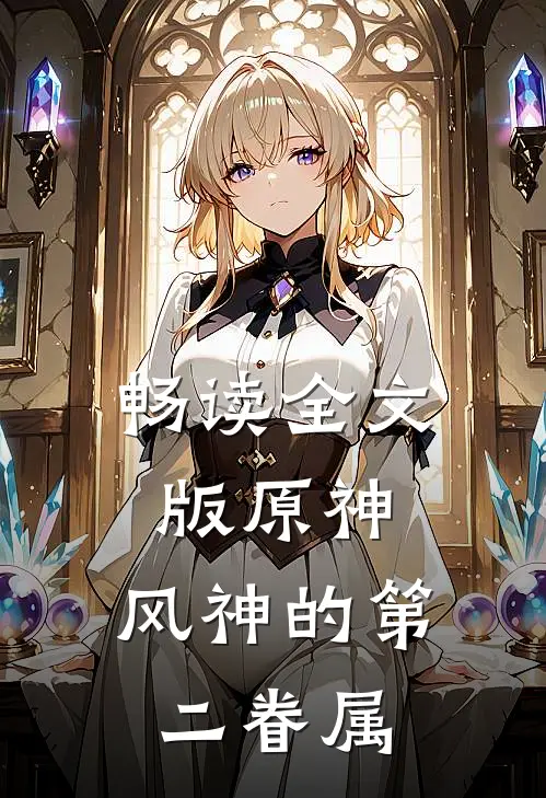 畅读全文版原神：风神的第二眷属