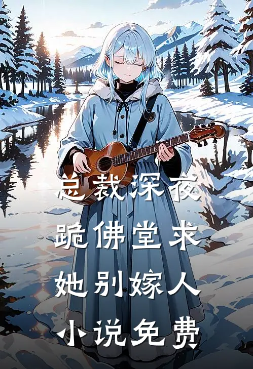 总裁深夜跪佛堂求她别嫁人小说免费