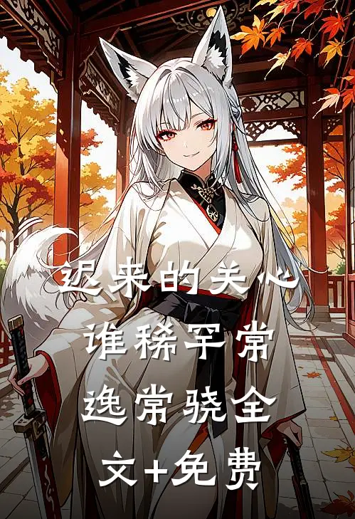 迟来的关心谁稀罕常逸常骁全文+免费