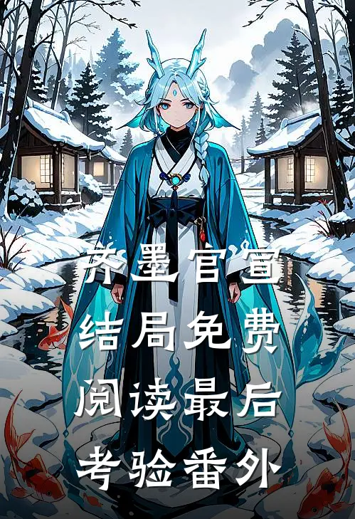 齐墨官宣结局免费阅读最后考验番外