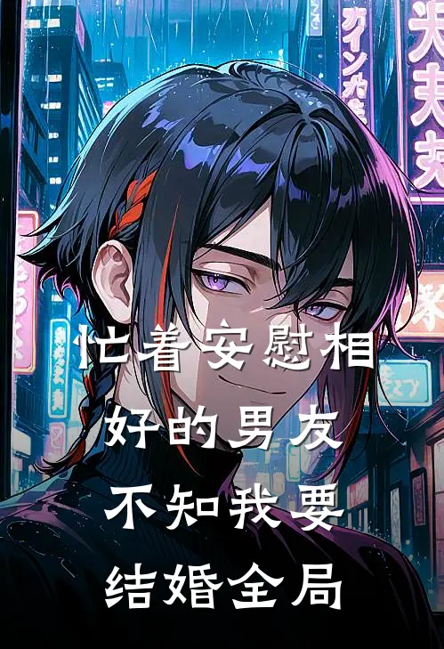 忙着安慰相好的男友，不知我要结婚全局