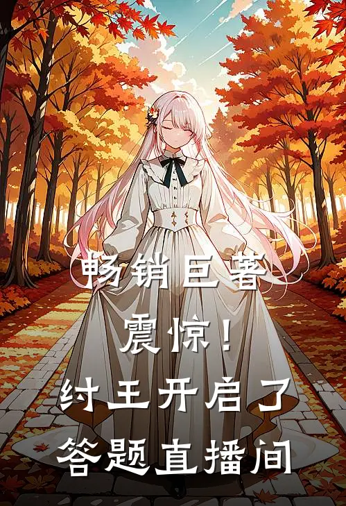 畅销巨著震惊！纣王开启了答题直播间